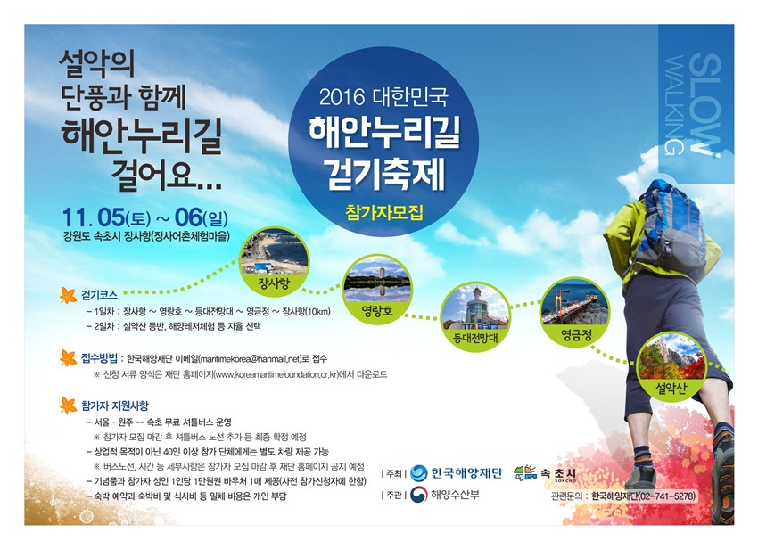 1.2016 대한민국 해안누리길 걷기축제 참가자 모집